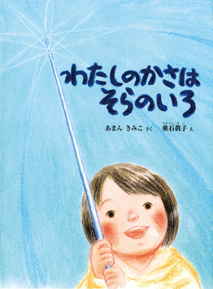 Amazon.co.jp: わたしのかさは そらのいろ (こどものとも絵本